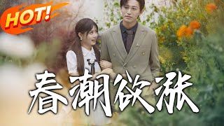 《春潮欲漲》第1~70集【高清完结合集】丨藏著秘密寵侄女閨蜜！孟景言本想等許枝葉長大，她遭陷害與他共度一夜，他決定主動出擊！#盛世短剧 #短剧 #逆袭 #甜宠 #都市