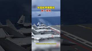 The first perspective of Chinese aircraft carrier aircraft (J15)