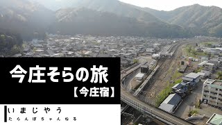 今庄そらの旅【今庄宿】