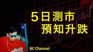 Bc昨晚杜指尾升近300点巳預知今早高開 63480 大升40%上周五18300 揸上又勝whatsapp 5623 3995