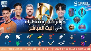 النهائيات الكبرى لـ PMGC 2024 | اليوم 3 | بطولة ببجي موبايل العالمية