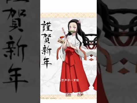 新年快乐~Happy Chinese New Year~#demonslayer #新年快乐2023 #鬼灭之刃
