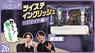【ツイステトーク番組】　ツイステイングリッシュ　「ジェイド」