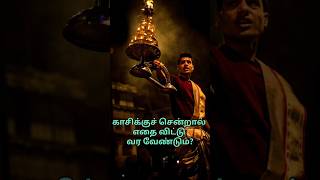 காசிக்குச் சென்றால் எதை விட்டு வர வேண்டும்? #காசி #ஆன்மீகம் #சிவன் #sivan #Sivantemple #ஓம் #சிவனே