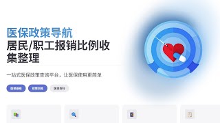 三分钟搞清楚当地医保政策，医保政策导航工具来啦！