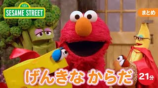 まとめ｜げんきなからだ（けんこう）｜セサミストリート日本語吹替版