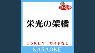 栄光の架橋 (原曲歌手:ゆず) (ガイド無しカラオケ)