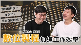 【職人】「數位製程」的驚人運用法！幫助你大幅提升工作效率 | ft. 紅聲數位設計 陳昱廷