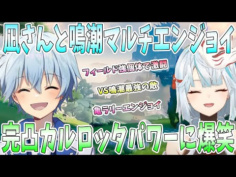 【鳴潮】凪さんと鳴潮初マルチでエンジョイ！凪さんの完凸カルロッタに衝撃。パリィ／音骸対決。VS強個体で激闘。鳴潮最強の敵に大興奮【ねるめろ/切り抜き】