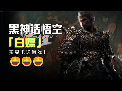 大毛！速擼！ 618買顯示卡竟然還送黑神話悟空？ ！
