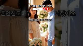 [사랑에 관한 짧은 이야기] 혼인신고… 진짜 후회하고 있습니다 #결혼현실 #신혼갈등 ##결혼고민#혼인신고후회