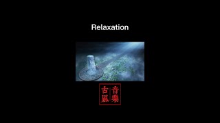 リラックス|もっとリラクゼーション👉チャンネルに入る|中国の古代スタイルのリラクゼーション音楽