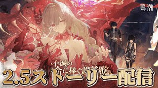 【#鳴潮 】潮汐任務第二章七幕『秘密の花園にて、夢を追う』をプレイ【概要欄読んでね】