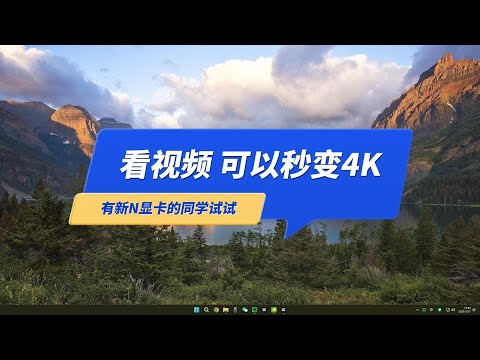 一键升级视频至4K超清画质，显卡自带技术，不用白不用