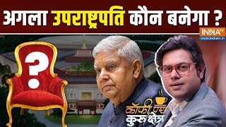 Coffee Par Kurukshetra: Vice President के लिए PM Modi की पहली पसंद कौन? Jagdeep Dhankhar Resignation