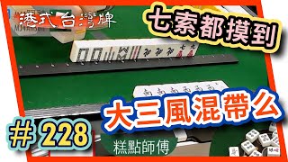 【麻雀精華 - 港式台灣牌】228 糕點師傅大三風混帶么 阿神全程亂打