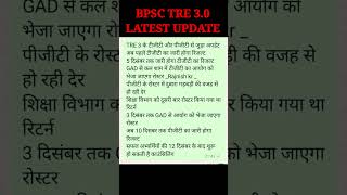 BPSC TRE 3.0 Latest Update TGT & PGT #bpsctre3 #shorts #tre3