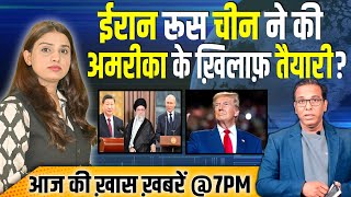 Iran, Russia, China ने की America के ख़िलाफ़ तैयारी?॥ Shalini @7pm #ashokkumarpandey