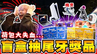 用「抽盲盒」決定尾牙獎品！大獎靠自己的手氣，幾家歡樂幾家愁...【黃氏兄弟】Ft. @Saily_service  #尾牙