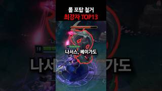 롤 포탑 철거 최강자 TOP13 #shorts