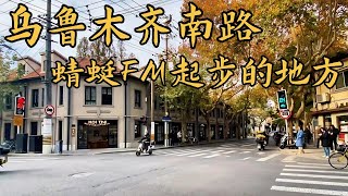 乌鲁木齐南路：蜻蜓FM的起点。#历史 #人文历史 #风景 #故事 #分享 #城市记忆 #城市 #上海