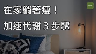擺脫小肚肚，腹式呼吸促進血液循環｜健康小撇步
