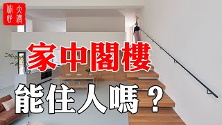 【風水】住閣樓風水好不好？這些閣樓裝修禁忌，一定要避開！#大佬你好啊