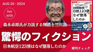 驚愕のフィクション　誰も書かない 日航ジャンボ機１２３便はなぜ墜落したのか　森永卓郎・青山透子の世界