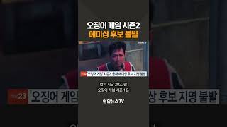 오징어 게임 시즌2 에미상 후보 불발 / 연합뉴스TV(YonhapnewsTV)
