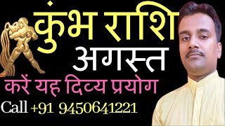 Kumbh rashi August 2018 | कुंभ राशि अगस्त 2018 | aquarius prediction August