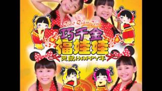 巧千金 14. 合家安康富贵年 (广东)