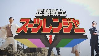 [Free Trial] "The Suit Rangers" directed by Shinichiro Ueda ("One Cut of the Dead")