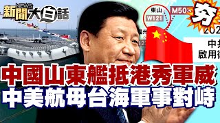 【#精選】中國山東艦抵港秀軍威！中美航母台海對峙  陸啟用W121航線施壓台灣？【#新聞大白話】#山東艦#美國#習近平