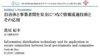 自治体と事業者間を安全につなぐ情報流通技術とその応用