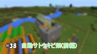 自動サトウキビ畑(前編)【Minecraft built by わなかは#38】
