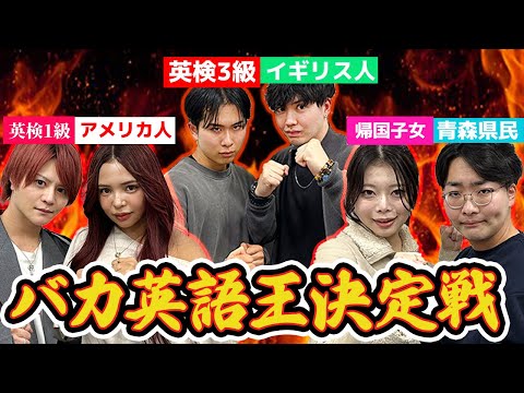 【いきなり決勝】YouTuberバカ英語王日本一決定戦！！