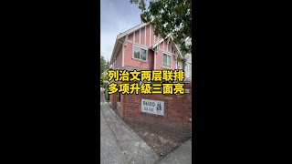 列治文两层联排多项升级三面亮