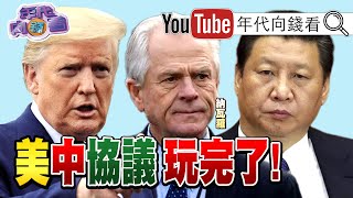 獨！美中貿易協議結束？納瓦羅打臉川普？！瑞德西韋.羥氯奎寧武肺五解藥比拚！中共滲透！台海危機倒數？！張清芳.宋學仁離婚！【年代向錢看】20200623