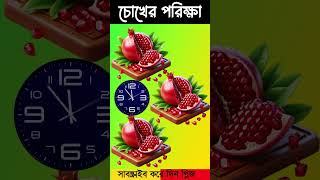Focus Test For Genius । Focus Test #focustest #shorts #puzzle