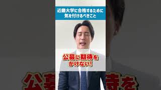 近畿大学に合格するために気を付けるべきこと3選　#shorts