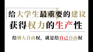【生活教学】给大学生最真诚的建议：获得自我权力的生产性