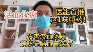 活血化瘀，医生首推这1味中药，预防心脑血管疾病，改善瘀血体质