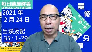 2021 年 2 月 24 日 靈修分享