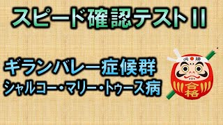 【聞き流し・スピード確認テストⅡ・100】ギランバレー症候群・シャルコーマリートゥース病（神経内科学）