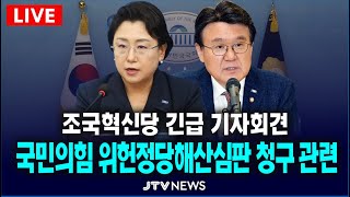 [🔴LIVE 긴급 기자회견] 조국혁신당 기자회견 국민의 힘 위헌정당해산심판 청구 관련