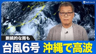 【台風6号】沖縄で雨や高波の影響に注意
