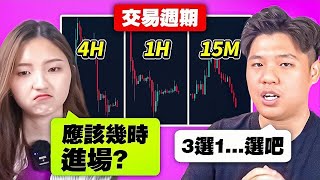 【交易補習班 EP6】交易，週期技術｜我们该如何选择适合自己的交易周期?怎樣去進場?｜實戰交易畫面解說｜交易四週期