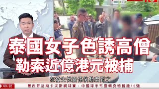 有線新聞 晚間新聞｜泰國女子色誘高僧 勒索近億港元被捕 當局擬查寺院財務狀況｜以軍再空襲大馬士革　聲稱保護少數族裔｜廣東順德爆「基孔肯雅熱」15天錄478宗｜HOY TV NEWS｜ 20250717