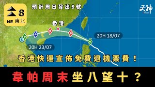 🌪️⚠️韋帕周末直襲香港！今次「坐八望十」掠港僅40公里？ 🛑「超前部署」局長開大會準備！ ✈️香港快運宣佈免費退票！ 即睇「山竹」破壞力大比拼！🌊