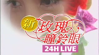 #新玫瑰瞳鈴眼‧民視戲劇馬拉松